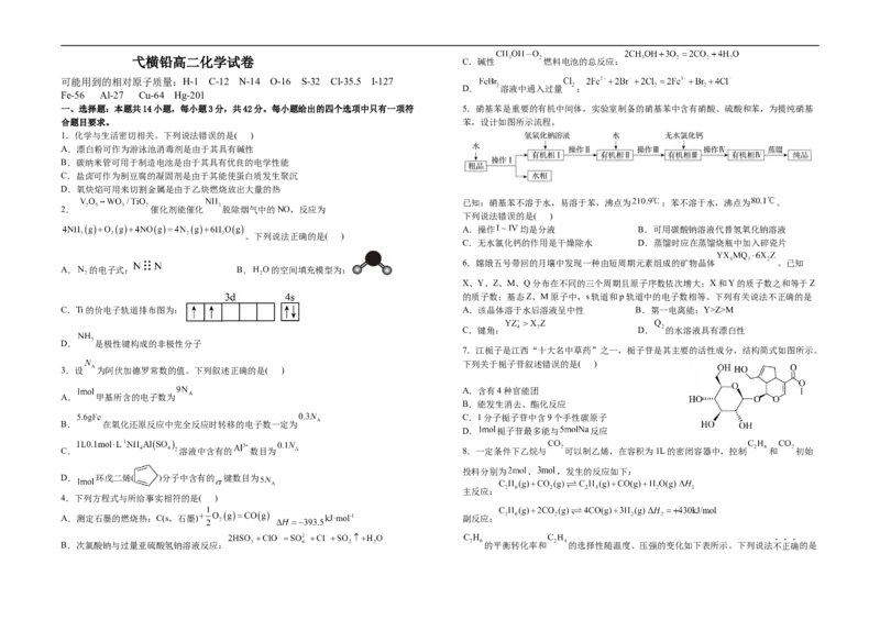 江西省上饶市弋、铅、横联考2024-2025学年高二下学期5月月考化学试卷_2024-2025高二（7-7月题库）_2025年05月试卷_0523江西省上饶市弋、铅、横联考2024-2025学年高二下学期5月月考