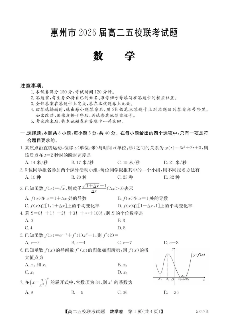 广东省惠州仲恺中学等五校2024-2025学年高二下学期4月联考数学试卷（PDF版，含答案）_2024-2025高二（7-7月题库）_2025年04月试卷(1)
