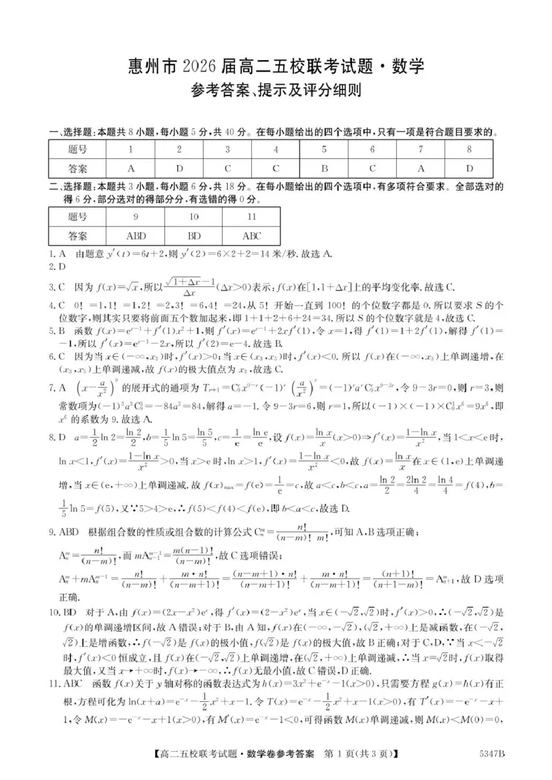 广东省惠州仲恺中学等五校2024-2025学年高二下学期4月联考数学试卷（PDF版，含答案）_2024-2025高二（7-7月题库）_2025年04月试卷(1)