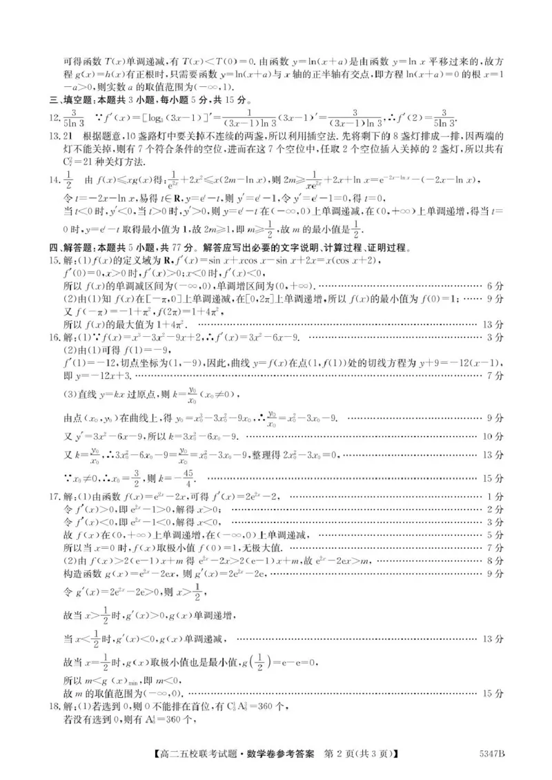 广东省惠州仲恺中学等五校2024-2025学年高二下学期4月联考数学试卷（PDF版，含答案）_2024-2025高二（7-7月题库）_2025年04月试卷(1)