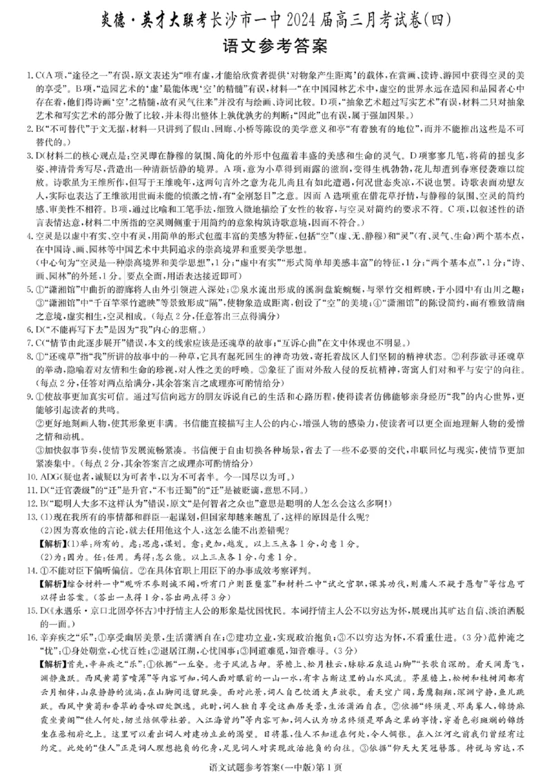 湖南省长沙市第一中学2023-2024学年高三上学期月考卷（四）语文答案(1)_2023年11月_01每日更新_22号_2024届湖南省长沙市第一中学高三上学期月考卷（四）