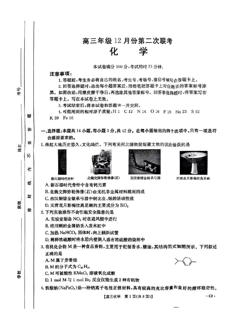 河北省邢台市金太阳2025届高三上学期12月联考化学_2024-2025高三（6-6月题库）_2025年01月试卷_0107河北省邢台市金太阳2025届高三上学期12月第二次联考（全科）