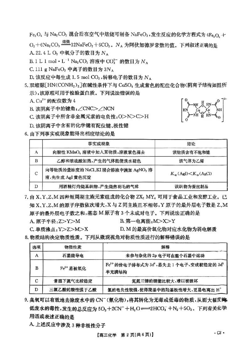 河北省邢台市金太阳2025届高三上学期12月联考化学_2024-2025高三（6-6月题库）_2025年01月试卷_0107河北省邢台市金太阳2025届高三上学期12月第二次联考（全科）