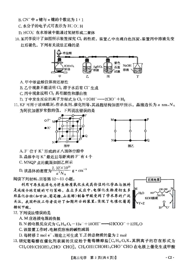 河北省邢台市金太阳2025届高三上学期12月联考化学_2024-2025高三（6-6月题库）_2025年01月试卷_0107河北省邢台市金太阳2025届高三上学期12月第二次联考（全科）
