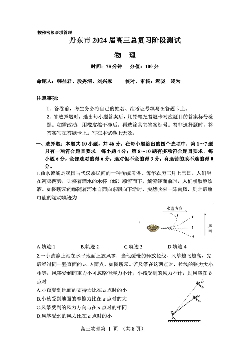 辽宁省丹东市2023-2024学年高三上学期11月阶段测试物理(1)_2023年11月_0211月合集_2024届辽宁省丹东市高三上学期11月阶段测试_辽宁省丹东市2024届高三上学期11月阶段测试物理