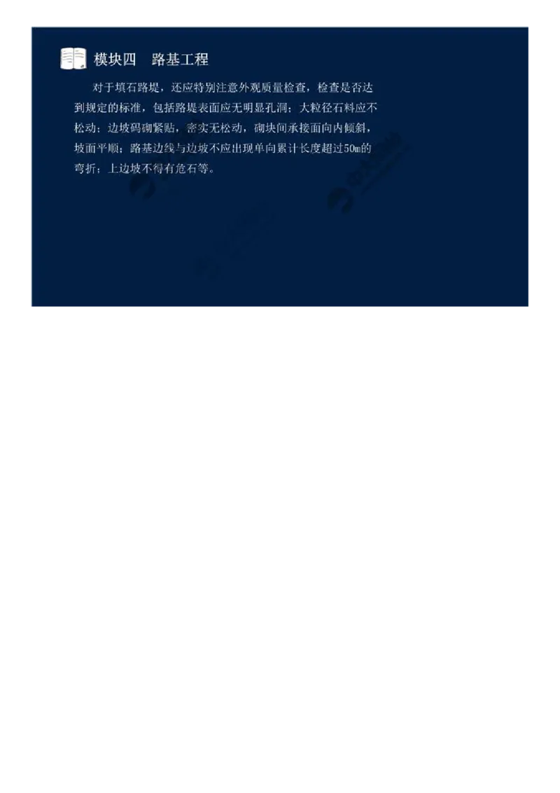 WM_27.模块四-路基工程（七）.mp4_监理工程师_2025监理工程师_2025年监理工程师-各大机构_2025年监理-交通案例_01.精讲班-田.邵楠_讲义