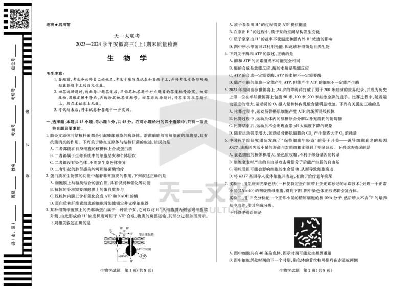 生物学安徽高三上期末质量检测试卷_2024年2月_01每日更新_06号_2024届安徽省天一大联考高三上期末考试_安徽省天一大联考2024届高三上期末考试生物