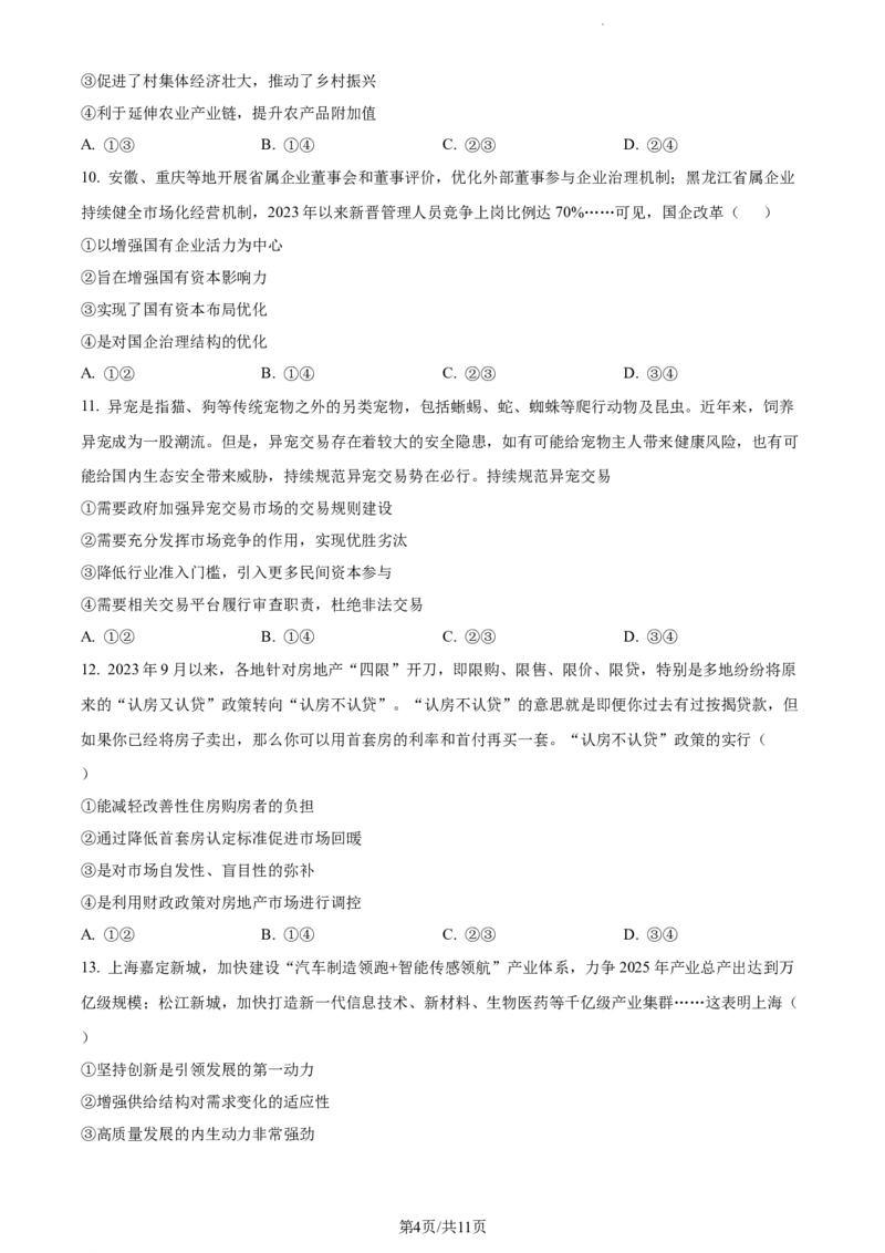 海南省2024届天一联考高三上学期11月学业水平诊断考试（一）政治(1)_2023年11月_01每日更新_12号_2024届海南省天一联考高三上学期11月学业水平诊断考试（一）