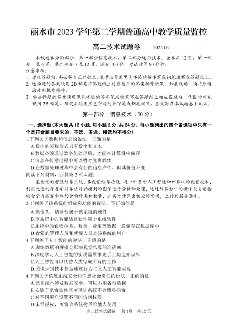 技术卷-2406丽水高二期末_2024-2025高二（7-7月题库）_2024年07月试卷_0702浙江省丽水市2023-2024学年高二下学期6月期末考试_浙江省丽水市2023-2024学年高二下学期6月期末考试技术