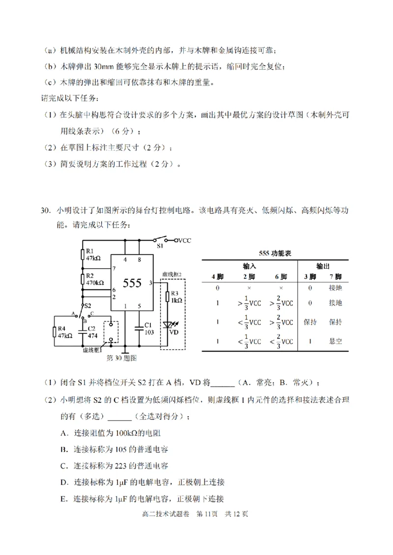 技术卷-2406丽水高二期末_2024-2025高二（7-7月题库）_2024年07月试卷_0702浙江省丽水市2023-2024学年高二下学期6月期末考试_浙江省丽水市2023-2024学年高二下学期6月期末考试技术