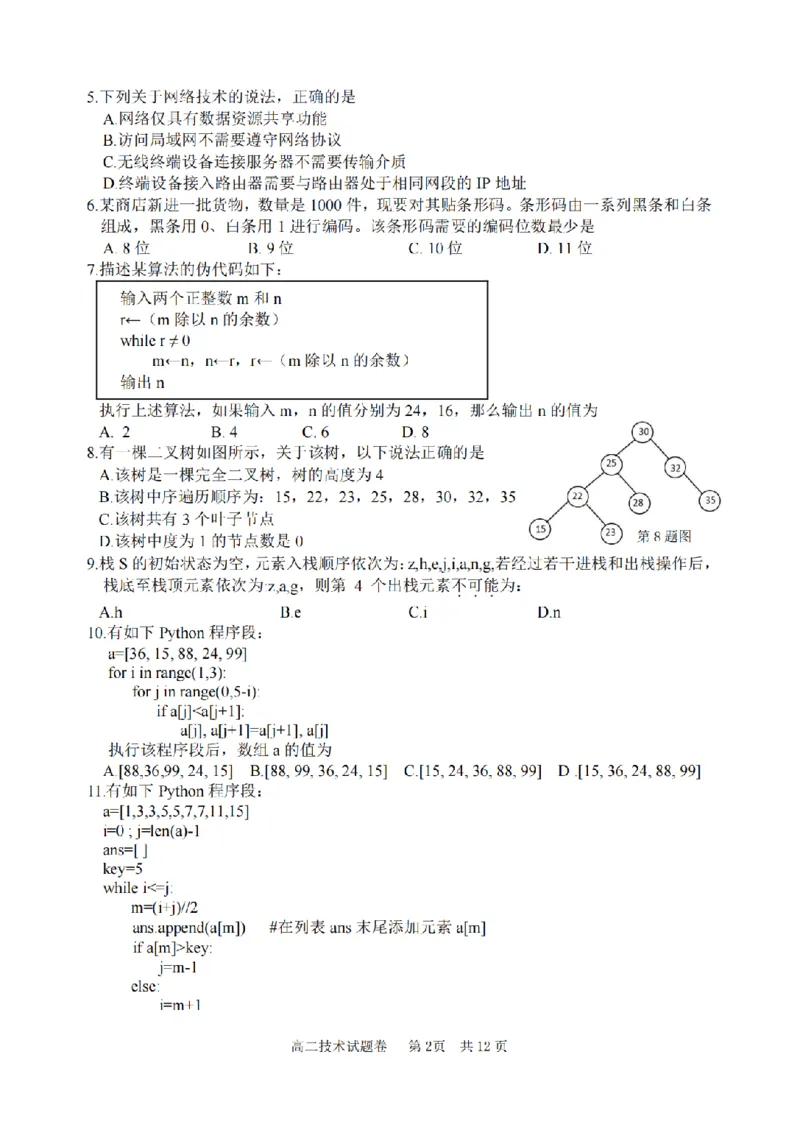 技术卷-2406丽水高二期末_2024-2025高二（7-7月题库）_2024年07月试卷_0702浙江省丽水市2023-2024学年高二下学期6月期末考试_浙江省丽水市2023-2024学年高二下学期6月期末考试技术