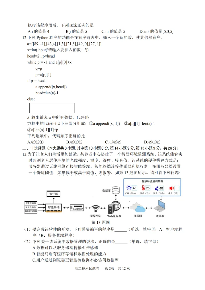 技术卷-2406丽水高二期末_2024-2025高二（7-7月题库）_2024年07月试卷_0702浙江省丽水市2023-2024学年高二下学期6月期末考试_浙江省丽水市2023-2024学年高二下学期6月期末考试技术
