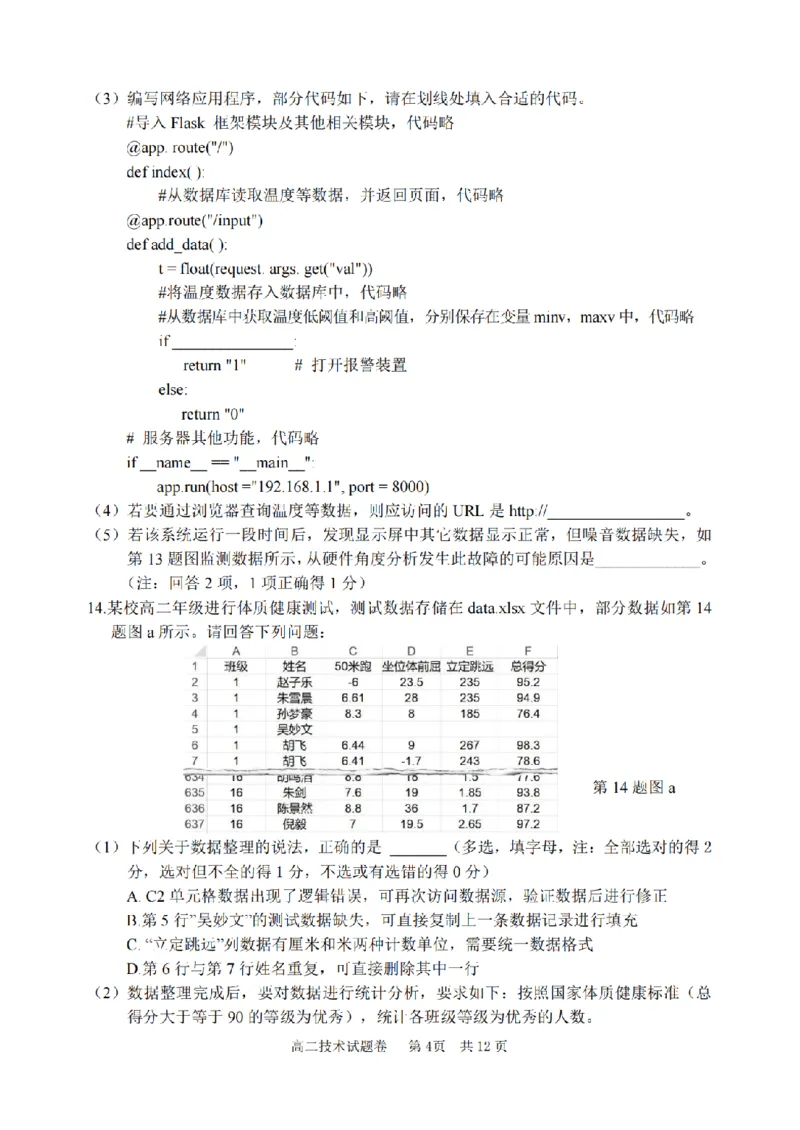 技术卷-2406丽水高二期末_2024-2025高二（7-7月题库）_2024年07月试卷_0702浙江省丽水市2023-2024学年高二下学期6月期末考试_浙江省丽水市2023-2024学年高二下学期6月期末考试技术