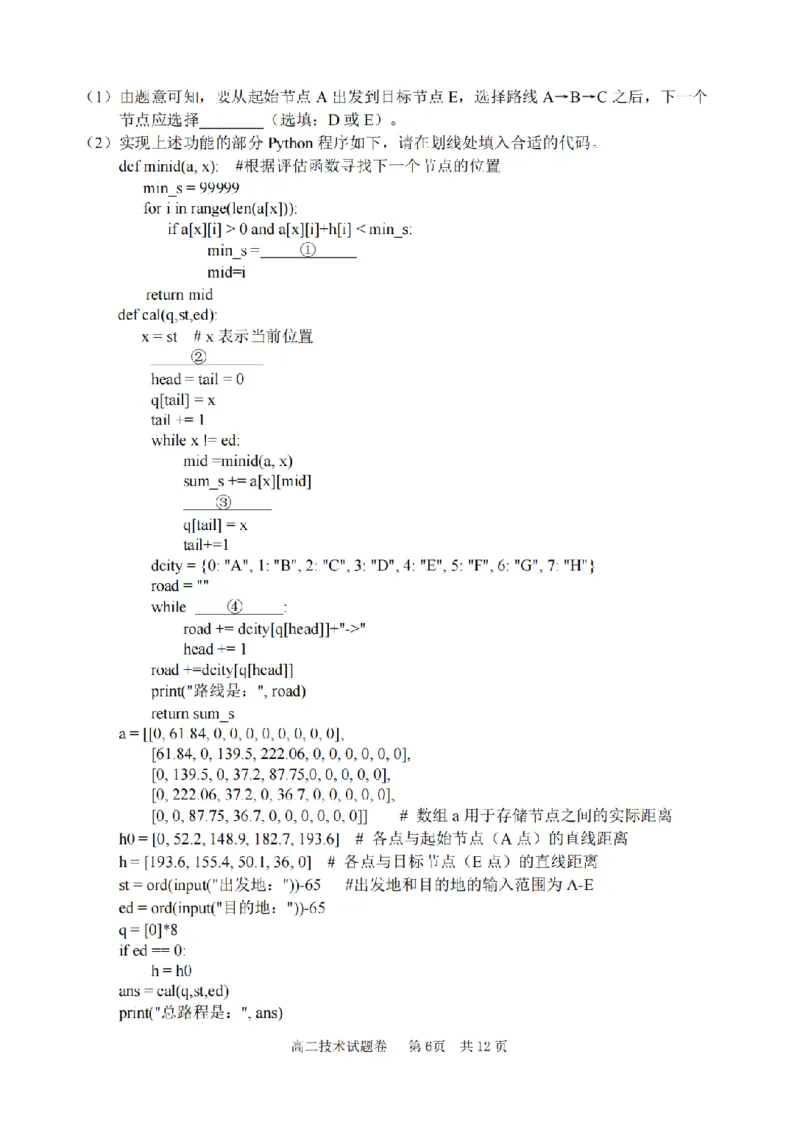 技术卷-2406丽水高二期末_2024-2025高二（7-7月题库）_2024年07月试卷_0702浙江省丽水市2023-2024学年高二下学期6月期末考试_浙江省丽水市2023-2024学年高二下学期6月期末考试技术