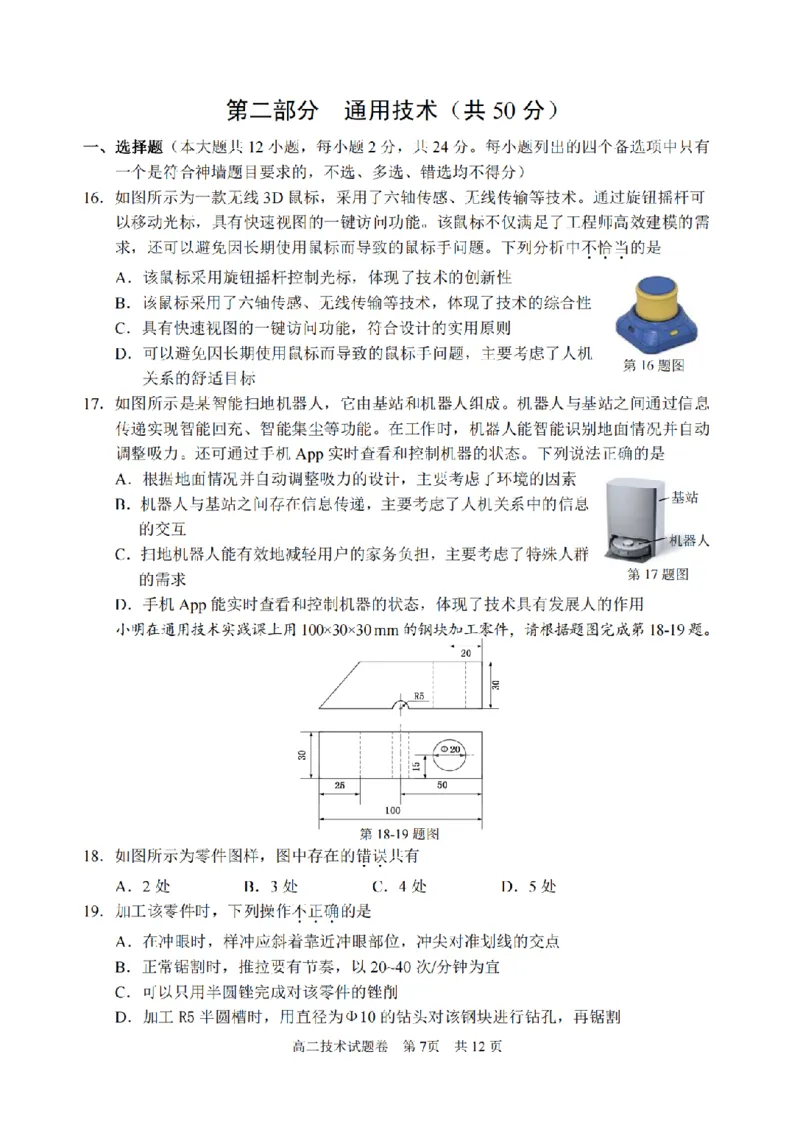 技术卷-2406丽水高二期末_2024-2025高二（7-7月题库）_2024年07月试卷_0702浙江省丽水市2023-2024学年高二下学期6月期末考试_浙江省丽水市2023-2024学年高二下学期6月期末考试技术