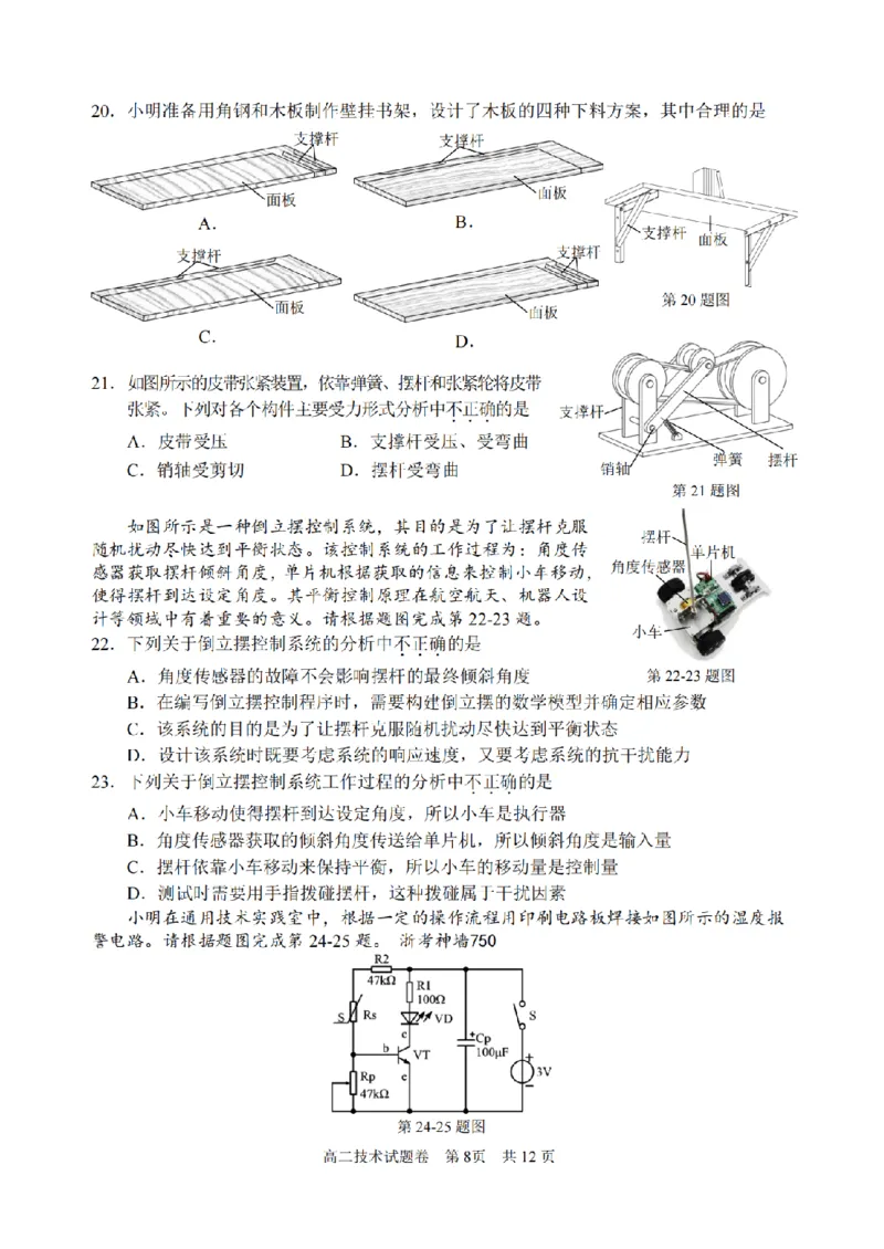 技术卷-2406丽水高二期末_2024-2025高二（7-7月题库）_2024年07月试卷_0702浙江省丽水市2023-2024学年高二下学期6月期末考试_浙江省丽水市2023-2024学年高二下学期6月期末考试技术