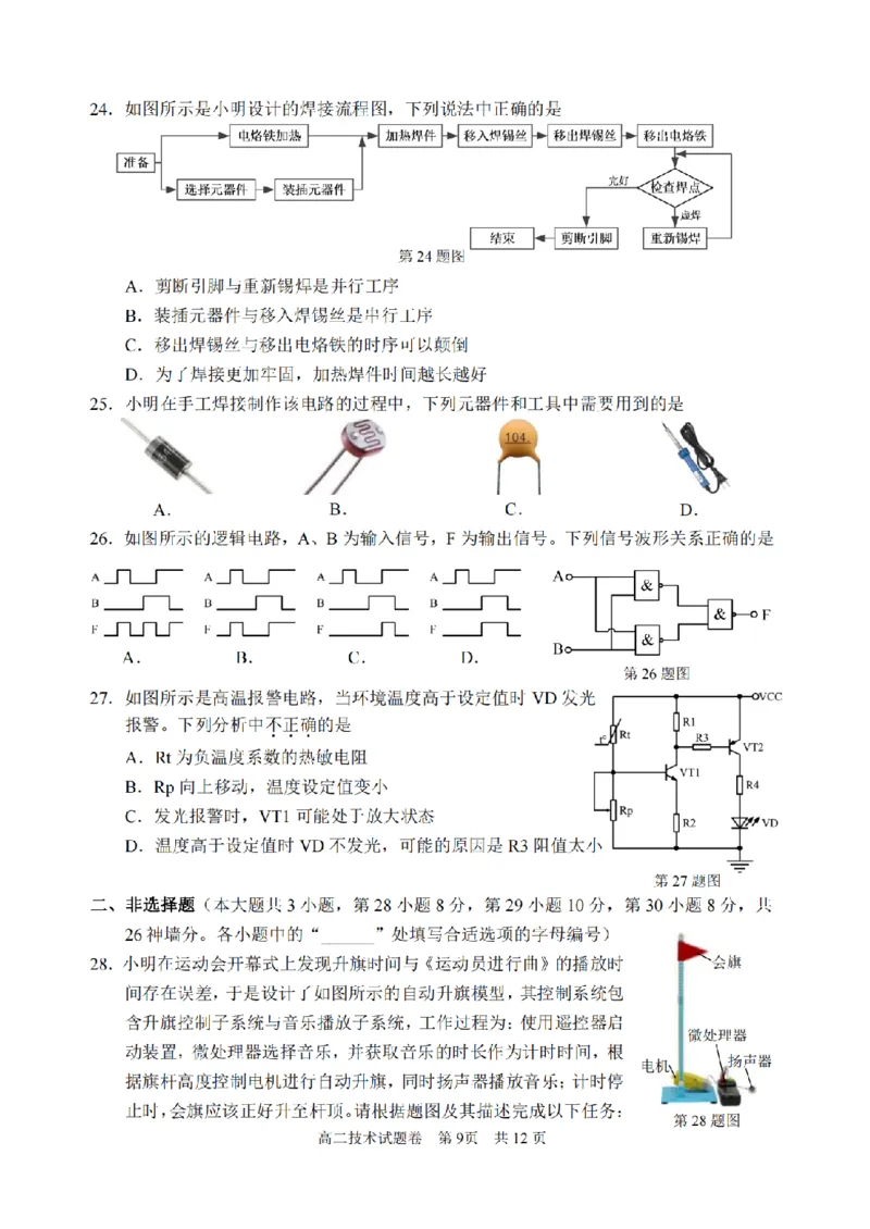 技术卷-2406丽水高二期末_2024-2025高二（7-7月题库）_2024年07月试卷_0702浙江省丽水市2023-2024学年高二下学期6月期末考试_浙江省丽水市2023-2024学年高二下学期6月期末考试技术