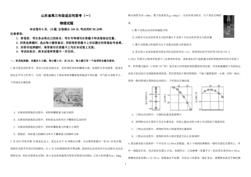 高三物理试题(1)_2023年11月_0211月合集_2024届山东省高三年级适应性联考（一）_山东省2024届高三年级适应性联考（一）物理