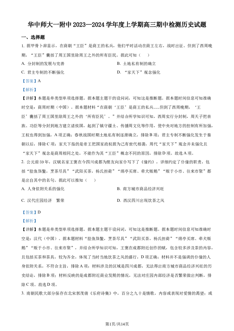 精品解析：湖北省武汉市华中师范大学第一附属中学2024届高三上学期期中考试历史试题（解析版）(1)_2023年11月_0211月合集_2024届湖北省华中师范大学第一附属中学高三上学期11月期中