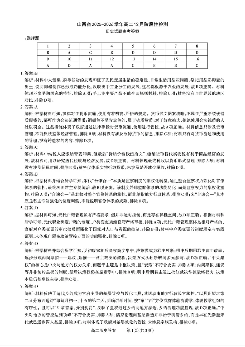 扫描件_山西省历史答案_251221山西省2025-2026学年三重教育高二上学期12月选科调研检测（全）_山西省2025-2026学年三重教育高二上学期12月选科调研检测历史试题含答案