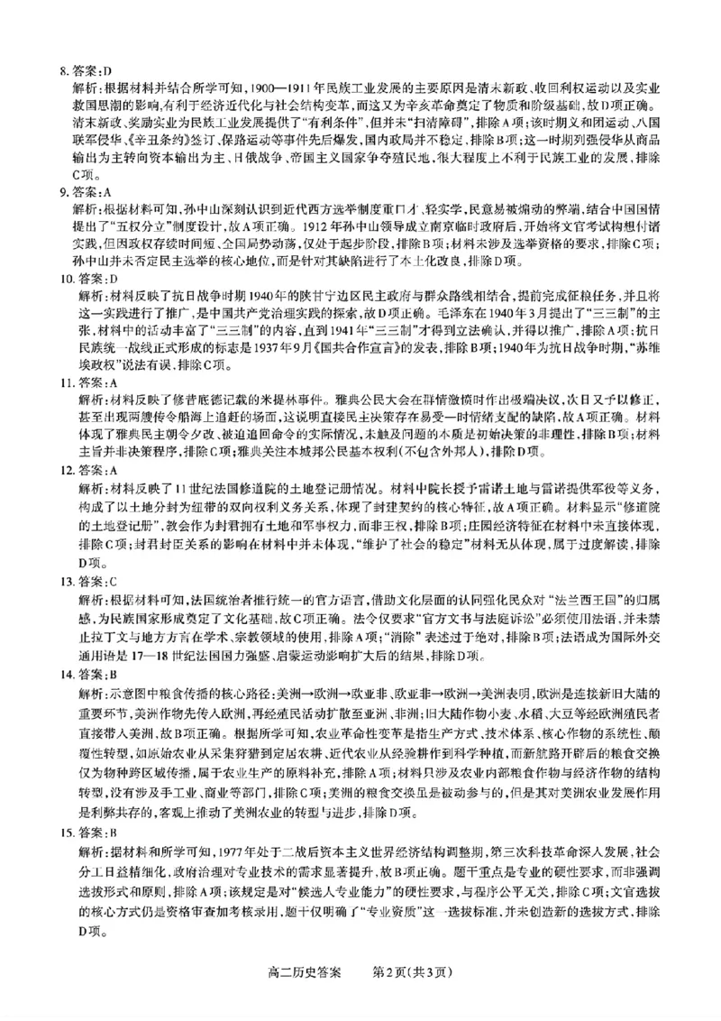 扫描件_山西省历史答案_251221山西省2025-2026学年三重教育高二上学期12月选科调研检测（全）_山西省2025-2026学年三重教育高二上学期12月选科调研检测历史试题含答案
