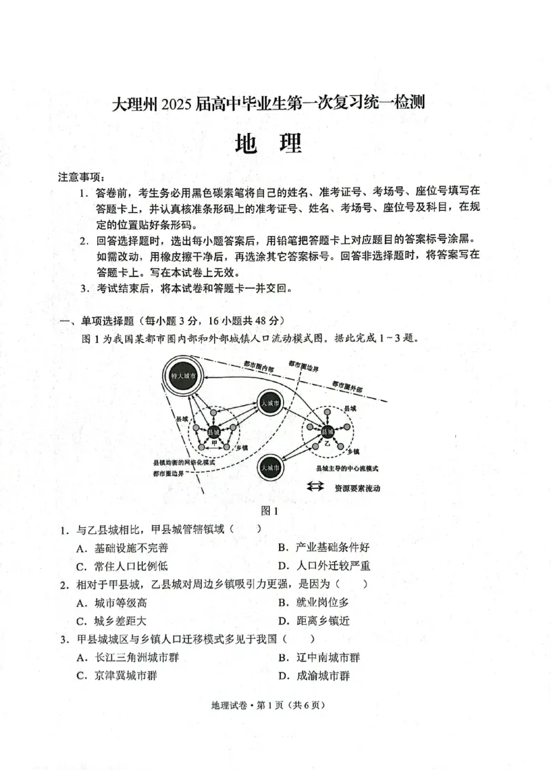 云南省大理白族自治州高三上学期第一次复习统一检测地理_2024-2025高三（6-6月题库）_2024年11月试卷_1111云南省大理白族自治州高三上学期第一次复习统一检测