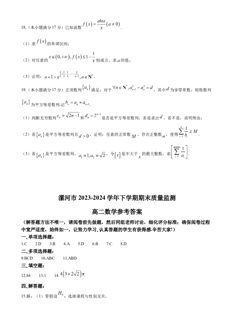 河南省漯河市2023-2024学年高二下学期期末考试数学Word版含答案_2024-2025高二（7-7月题库）_2024年08月试卷_0813河南省漯河市2023-2024学年高二下学期期末考试