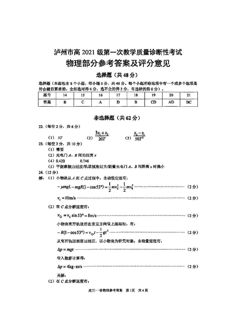泸州市高2021级第一次教学质量诊断性考试理综物理答案(1)_2023年11月_0211月合集_2024届四川省泸州市第一次教学质量诊断性考试_四川省泸州市高2024届第一次教学质量诊断性考试理综