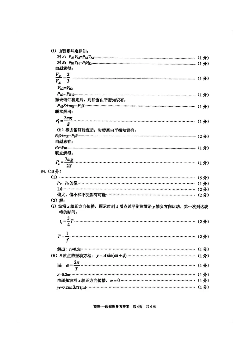 泸州市高2021级第一次教学质量诊断性考试理综物理答案(1)_2023年11月_0211月合集_2024届四川省泸州市第一次教学质量诊断性考试_四川省泸州市高2024届第一次教学质量诊断性考试理综