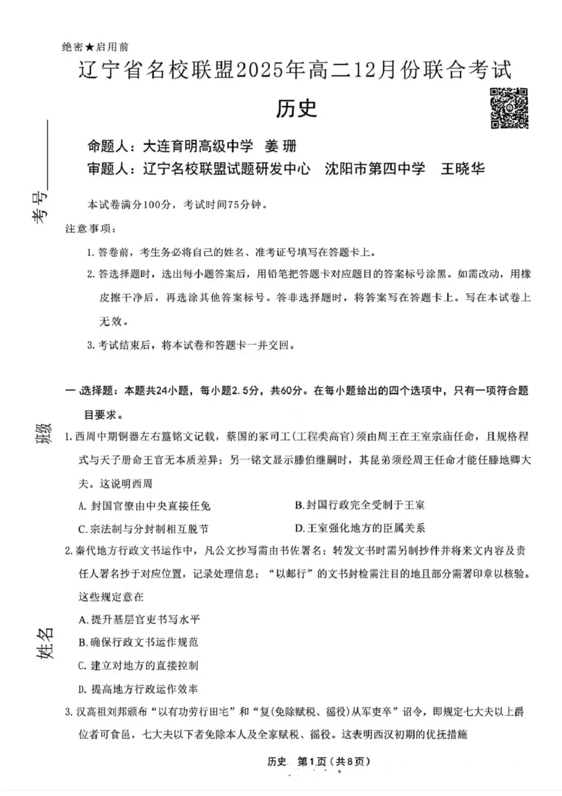 历史试卷-辽宁省名校联盟2025年高二12月份联合考试_251218辽宁省名校联盟2025年高二12月份联合考试_辽宁省名校联盟2025-2026学年高二上学期12月份联合考试历史试题（图片版，含答案）