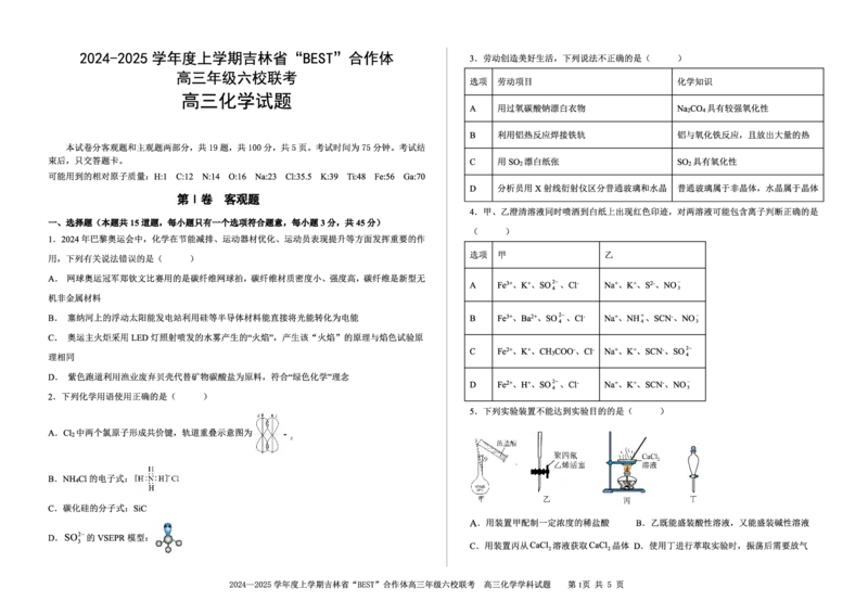 化学_2024-2025高三（6-6月题库）_2024年12月试卷_1204吉林省&ldquo;BEST&rdquo;合作体六校2024-2025学年高三上学期第三次联考_吉林省&ldquo;BEST&rdquo;合作体六校2024-2025学年高三上学期第三次联考化学