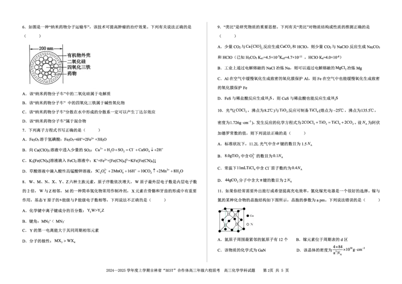 化学_2024-2025高三（6-6月题库）_2024年12月试卷_1204吉林省&ldquo;BEST&rdquo;合作体六校2024-2025学年高三上学期第三次联考_吉林省&ldquo;BEST&rdquo;合作体六校2024-2025学年高三上学期第三次联考化学