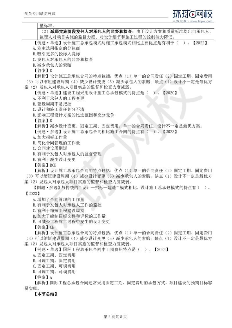 WM_31.第七章第一节至第二节工程总承包合同有关各方管理职责_监理工程师_2025监理工程师_2025年监理工程师-各大机构_2025年监理-合同_机构1-HQ_01.精讲班-沈.磊_讲义