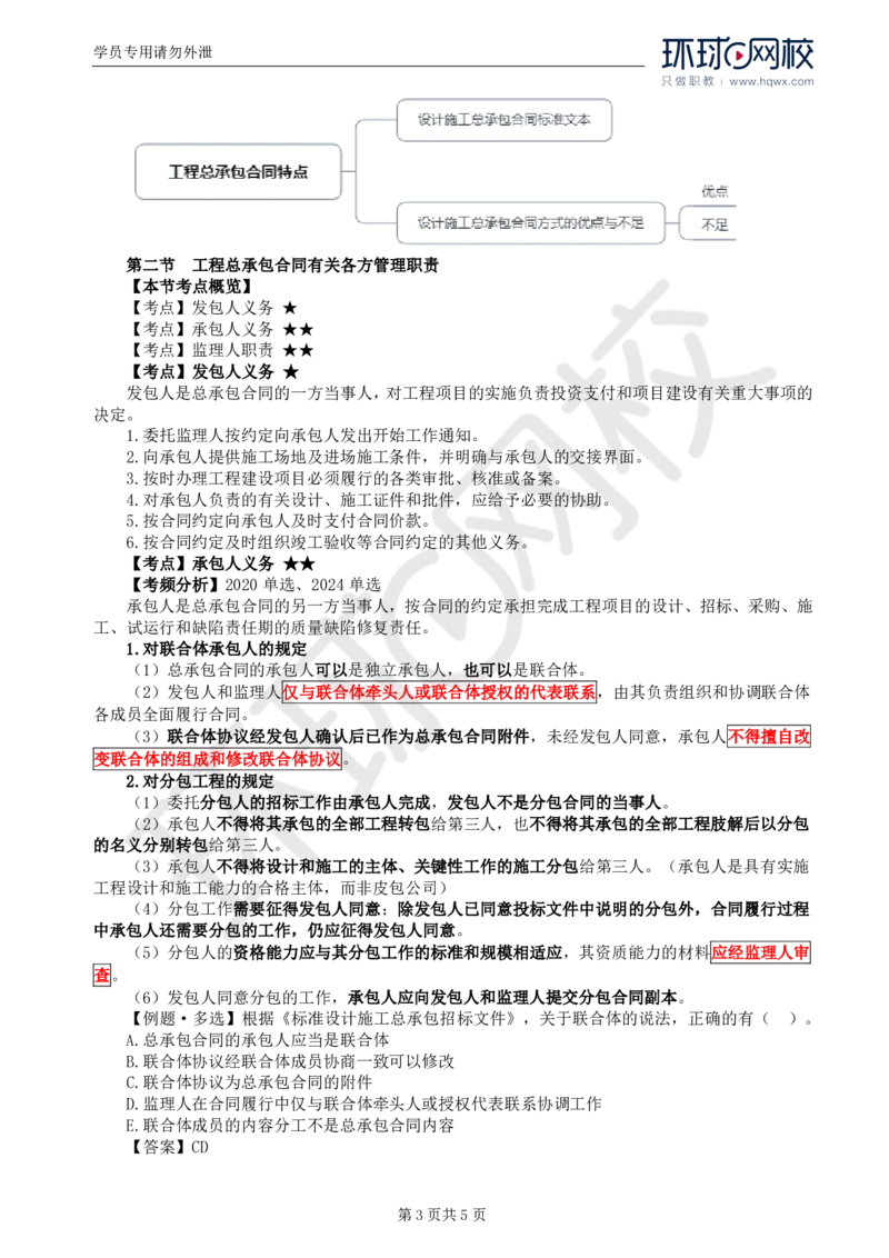 WM_31.第七章第一节至第二节工程总承包合同有关各方管理职责_监理工程师_2025监理工程师_2025年监理工程师-各大机构_2025年监理-合同_机构1-HQ_01.精讲班-沈.磊_讲义