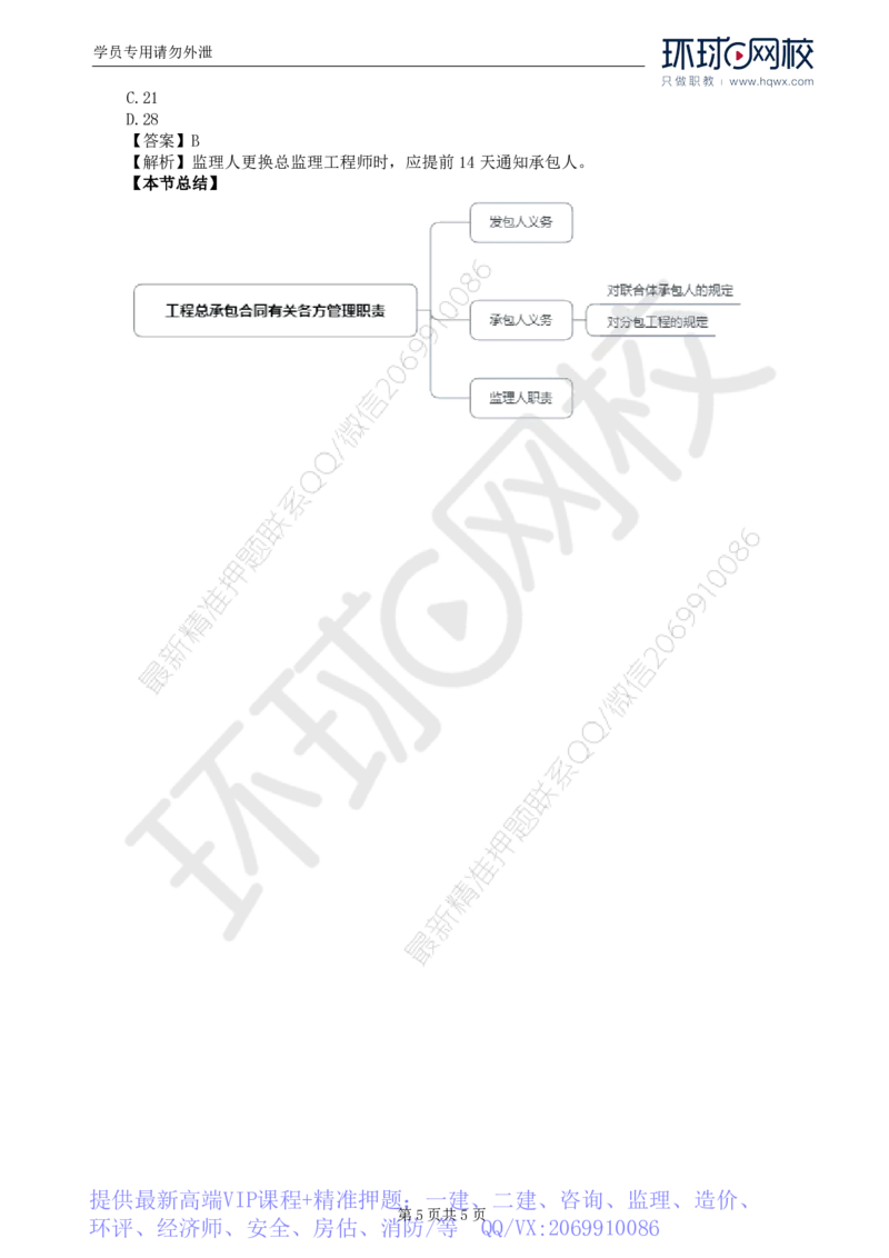 WM_31.第七章第一节至第二节工程总承包合同有关各方管理职责_监理工程师_2025监理工程师_2025年监理工程师-各大机构_2025年监理-合同_机构1-HQ_01.精讲班-沈.磊_讲义