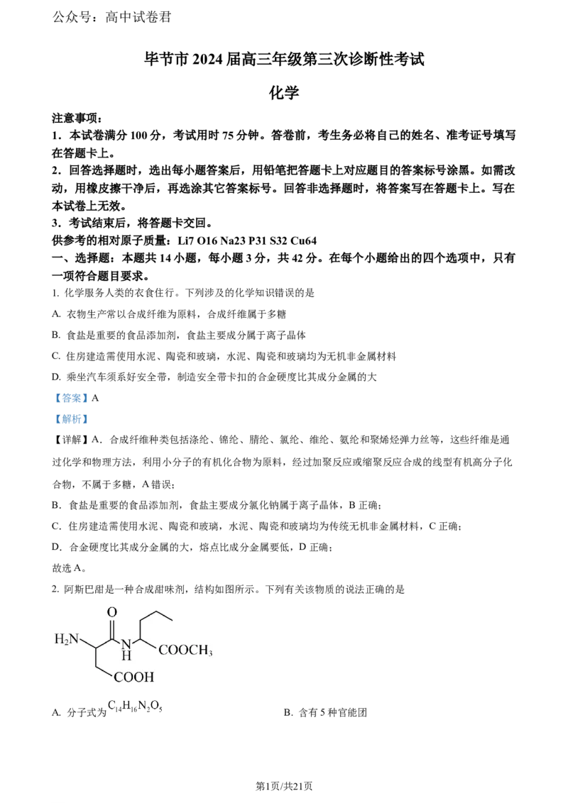 精品解析：贵州省毕节市2024届高三下学期三模考试化学试题（解析版）_2024年5月_01按日期_18号_2024届贵州省毕节市高三第三次诊断性考试