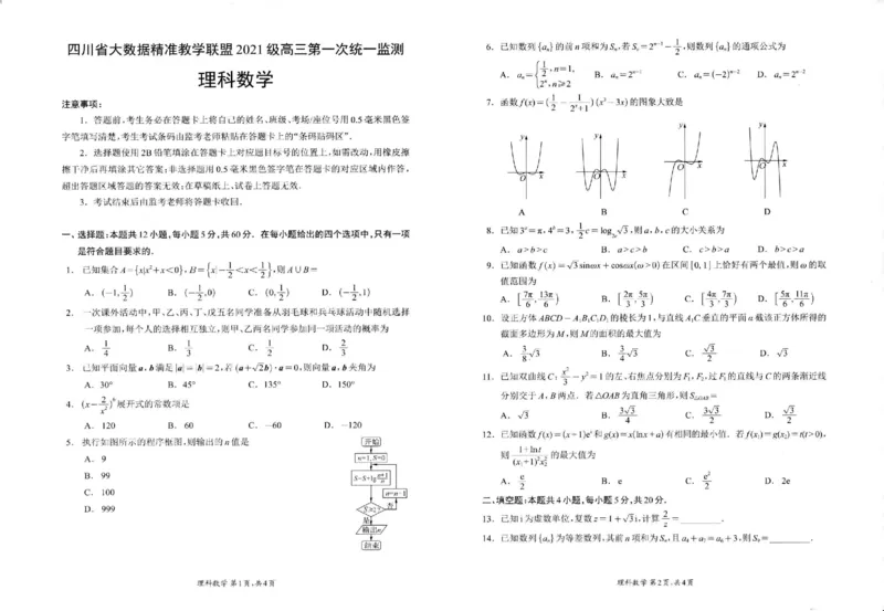 理数试卷_2024年3月_013月合集_2024届四川省大数据精准教学联盟2024届高三第一次统一监测_四川省大数据精准教学联盟2024届高三第一次统一监测理科数学试题