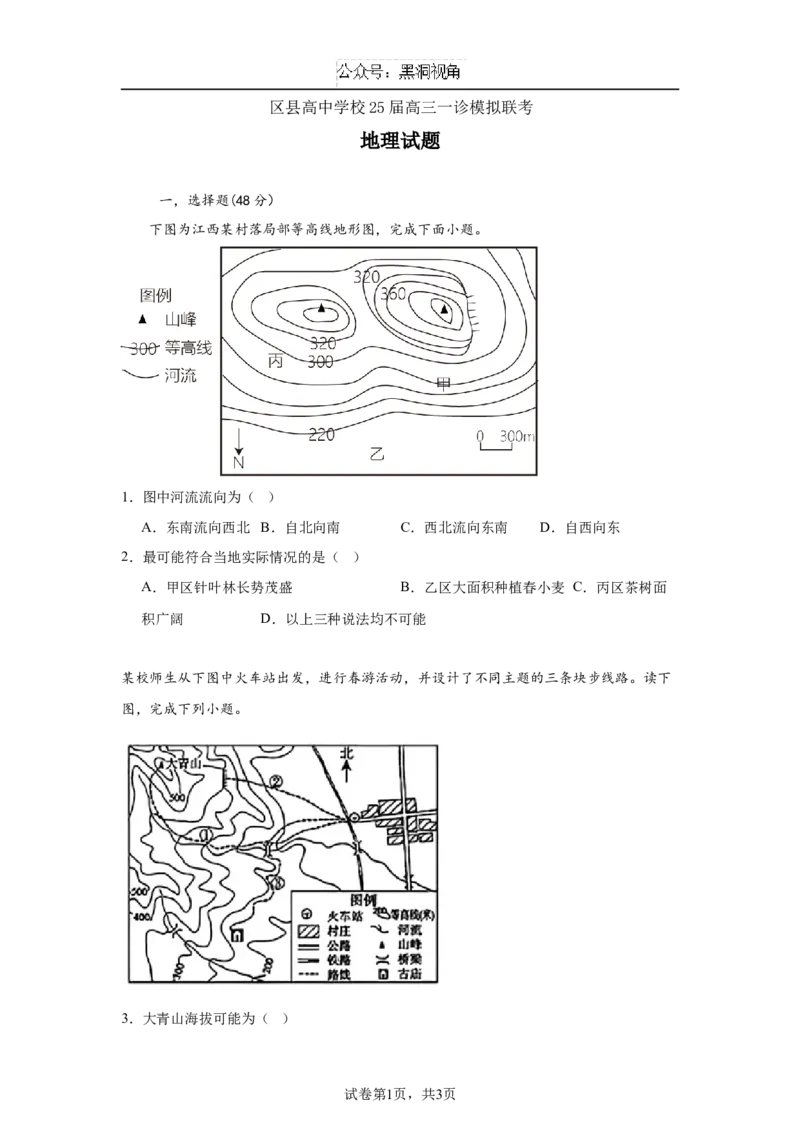 四川省眉山市区县高中学校2024-2025学年高三上学期一诊模拟联考地理试题（含答案）_2024-2025高三（6-6月题库）_2024年12月试卷