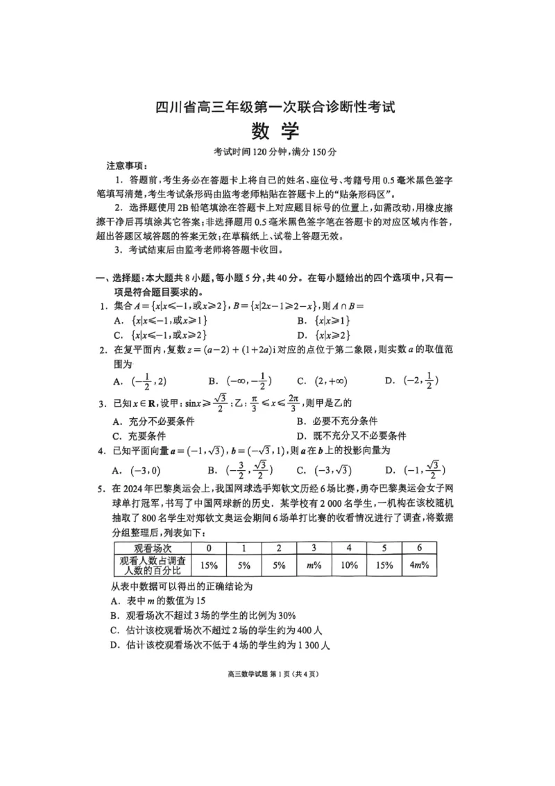 数学试题_2024-2025高三（6-6月题库）_2024年12月试卷_1207四川省成都市蓉城名校联盟2025届高三上学期第一次联合性诊断性考试