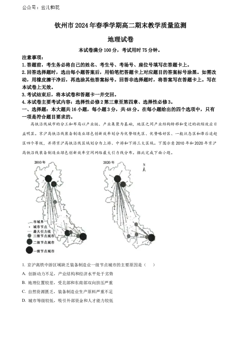 广西钦州市2023-2024学年高二下学期期末考试地理Word版含解析_2024-2025高二（7-7月题库）_2024年07月试卷_0726广西钦州市2023-2024学年高二下学期期末考试