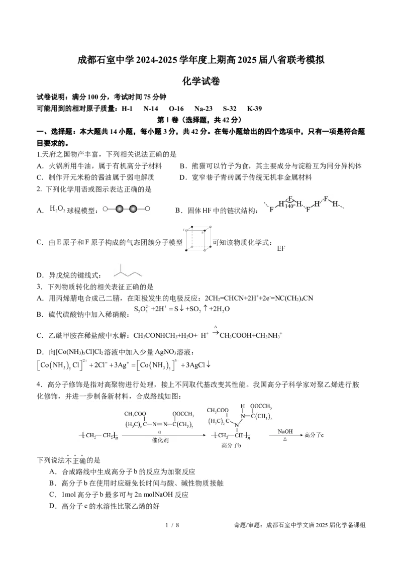 成都石室中学2025年高考适应性测试演练模拟考试化学_2024-2025高三（6-6月题库）_2024年12月试卷_1228四川省成都石室中学2025年高考适应性测试演练模拟考试（八省联考模拟）（全）