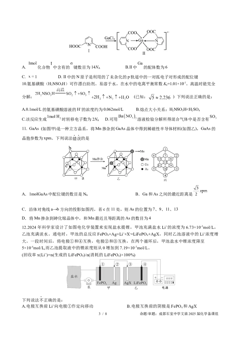 成都石室中学2025年高考适应性测试演练模拟考试化学_2024-2025高三（6-6月题库）_2024年12月试卷_1228四川省成都石室中学2025年高考适应性测试演练模拟考试（八省联考模拟）（全）