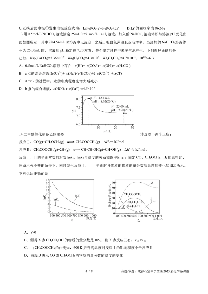成都石室中学2025年高考适应性测试演练模拟考试化学_2024-2025高三（6-6月题库）_2024年12月试卷_1228四川省成都石室中学2025年高考适应性测试演练模拟考试（八省联考模拟）（全）
