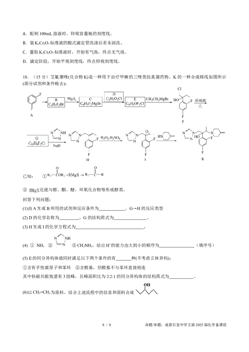成都石室中学2025年高考适应性测试演练模拟考试化学_2024-2025高三（6-6月题库）_2024年12月试卷_1228四川省成都石室中学2025年高考适应性测试演练模拟考试（八省联考模拟）（全）