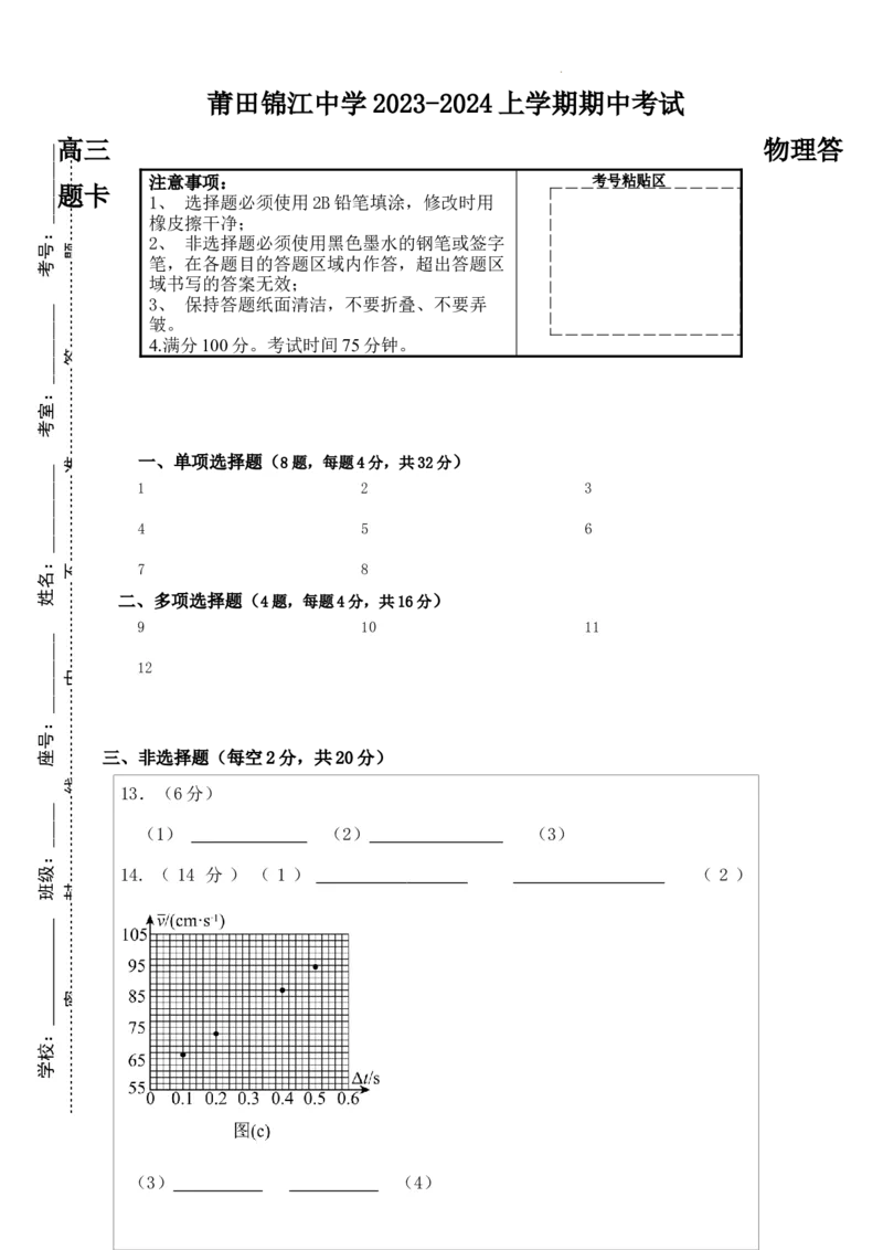 高三期中物理答题卡(1)_2023年11月_0211月合集_2024届福建省莆田锦江中学高三上学期期中考试_福建省莆田锦江中学2024届高三上学期期中考试物理