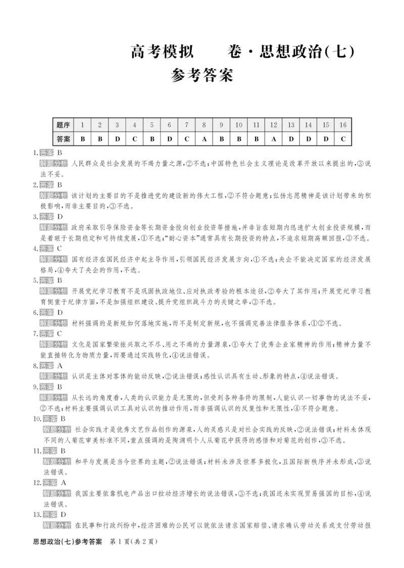 政治答案_2024-2025高三（6-6月题库）_2024年12月试卷_1230河北省衡水金卷先享题2025届高三一轮复习夯基卷（二）_2025届全国100所名校高考模拟金典卷（七）政治