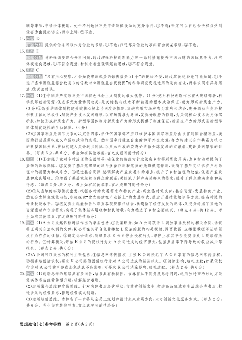 政治答案_2024-2025高三（6-6月题库）_2024年12月试卷_1230河北省衡水金卷先享题2025届高三一轮复习夯基卷（二）_2025届全国100所名校高考模拟金典卷（七）政治