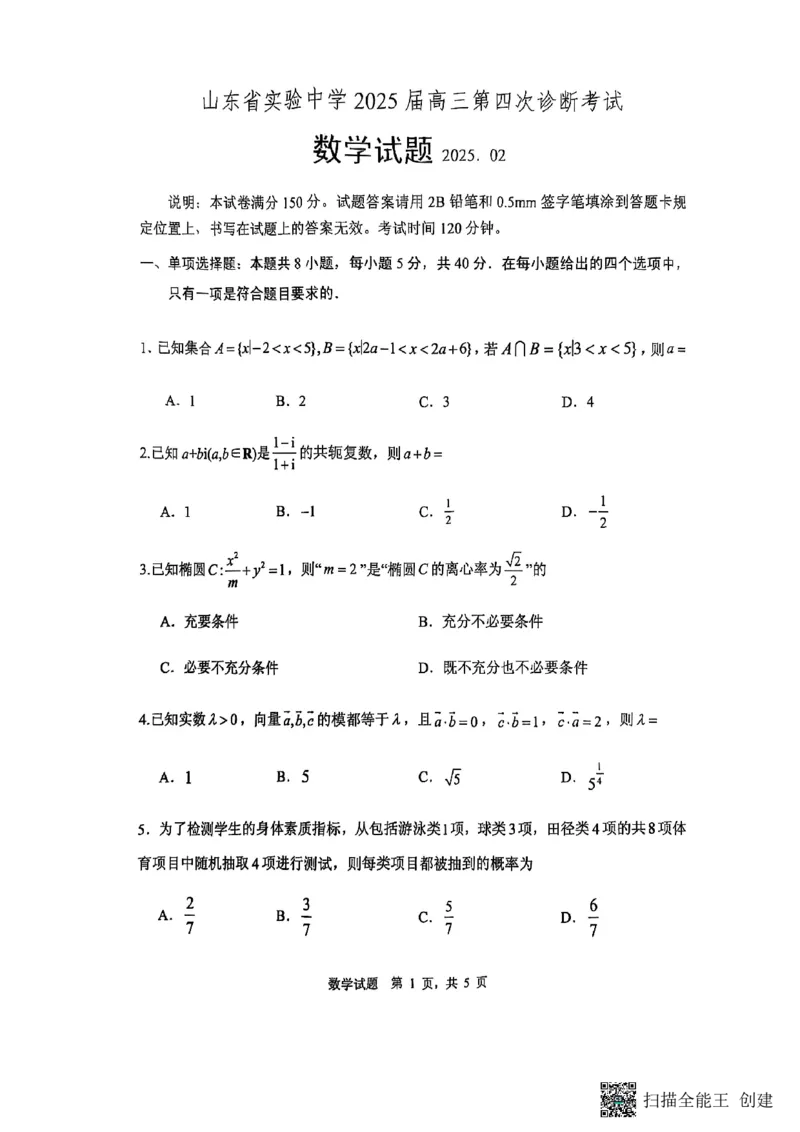 数学试题_2024-2025高三（6-6月题库）_2025年02月试卷_02142025届山东省实验中学高三下学期第四次诊断考试（全科）_2025届山东省实验中学高三下学期第四次诊断考试数学