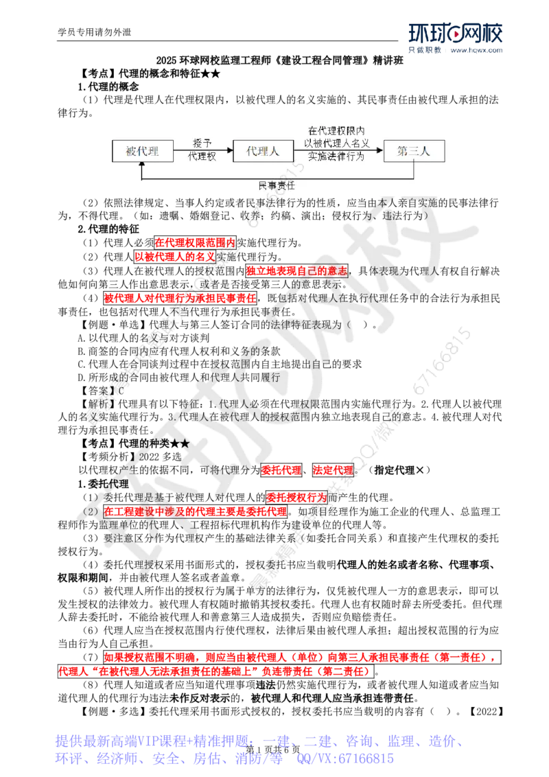 WM_03.第一章第二节合同管理相关法律基础（二）_监理工程师_2025监理工程师_2025年监理工程师-各大机构_2025年监理-合同_机构1-HQ_01.精讲班-沈.磊_讲义