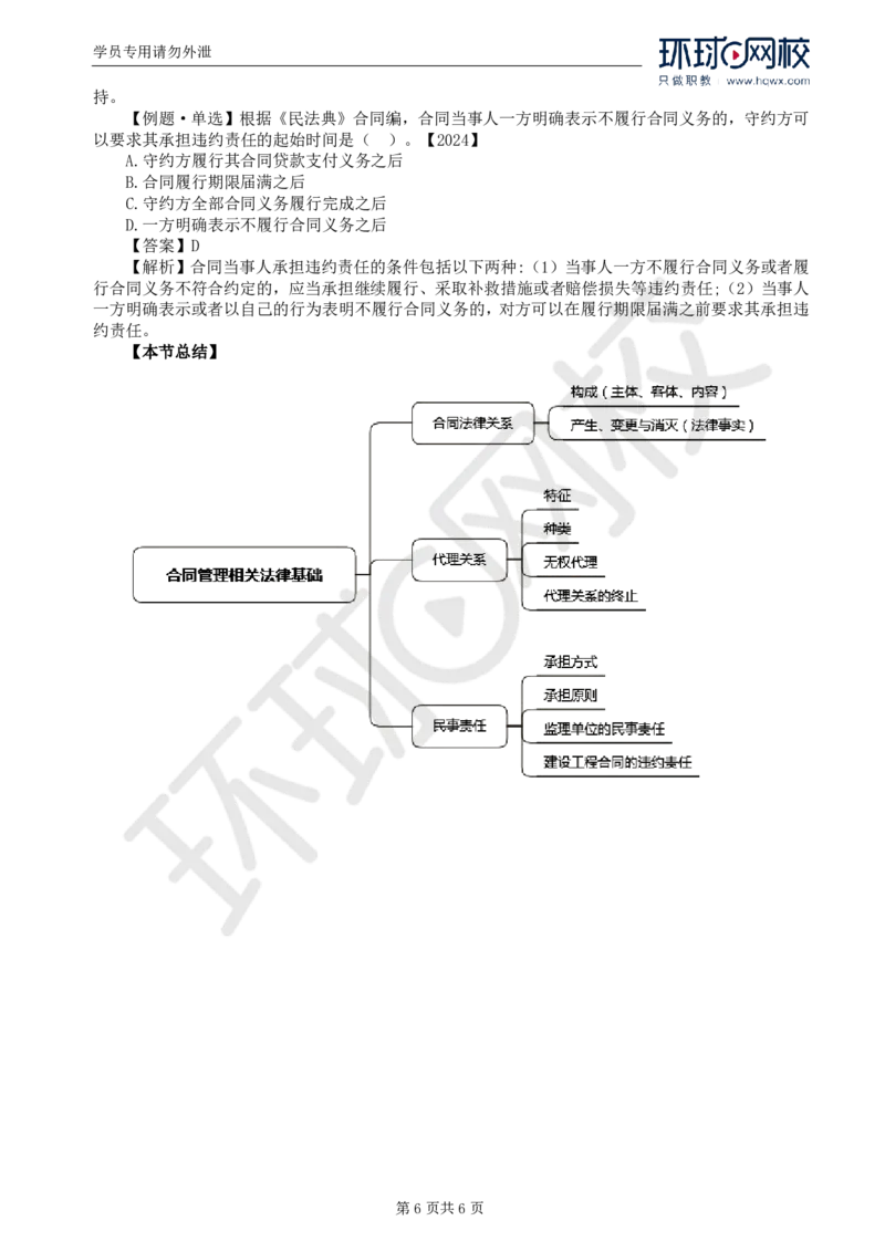 WM_03.第一章第二节合同管理相关法律基础（二）_监理工程师_2025监理工程师_2025年监理工程师-各大机构_2025年监理-合同_机构1-HQ_01.精讲班-沈.磊_讲义